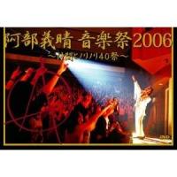 DVD/阿部義晴/阿部義晴 音楽祭2006 〜仲間とノリノリ40祭〜 | サプライズweb