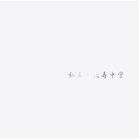 CD/私立恵比寿中学/私立恵比寿中学 (通常盤)【Pアップ | サプライズweb