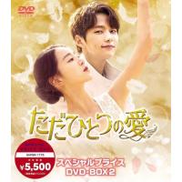 【取寄商品】DVD/海外TVドラマ/ただひとつの愛 スペシャルプライスDVD-BOX2 | サプライズweb