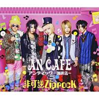 CD/アンティック-珈琲店-/非可逆ZiprocK (CD+DVD) (初回生産限定盤)【Pアップ | サプライズweb