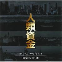 CD/安川午朗/人類資金 オリジナル・サウンドトラック (ライナーノーツ)【Pアップ | サプライズweb