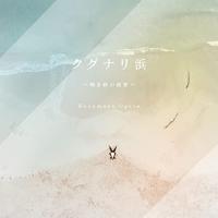 CD/尾形和優/クグナリ浜〜鳴き砂の秘密〜 | サプライズweb