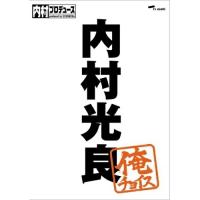 DVD/バラエティ/内村プロデュース〜俺チョイス 内村光良〜俺チョイス | サプライズweb