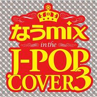 CD/オムニバス/なうmix in the J-POP COVER 3 mixed by DJ eLEQUTE | サプライズweb