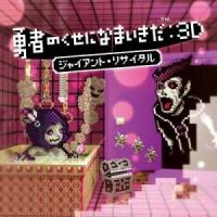 CD/ゲーム・ミュージック/勇者のくせになまいきだ:3D ジャイアント・リサイタル | サプライズweb