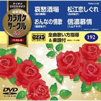DVD/カラオケ/超厳選 カラオケサークルW ベスト4 (歌詞付) | サプライズweb
