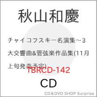 【取寄商品】CD/秋山和慶 広島交響楽団/チャイコフスキー名演集 三大交響曲&amp;管弦楽作品集 | サプライズweb