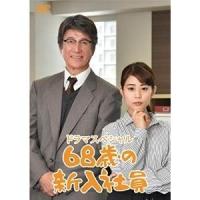 【取寄商品】DVD/国内TVドラマ/68歳の新入社員 | サプライズweb