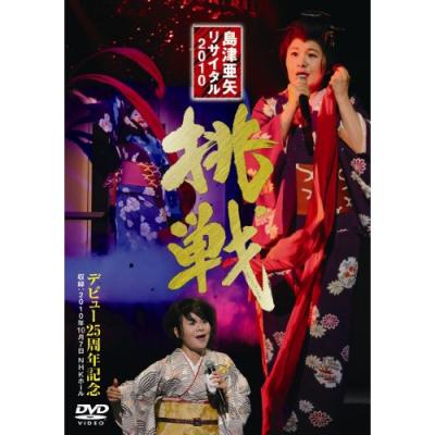 島津亜矢cdレーベル（DVD、映像ソフト）のおすすめ人気商品一覧 通販