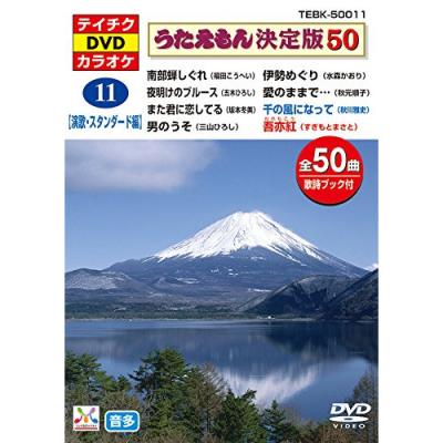 テイチクdvdカラオケ うたえもん決定版50（テイチク）のおすすめ人気