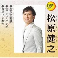 CD/松原健之/金沢望郷歌/雪 シングルバージョン/冬のひまわり (歌詞付) | サプライズweb