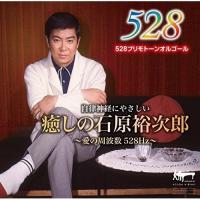 CD/ACOON HIBINO/癒しの石原裕次郎〜愛の周波数528Hz〜【Pアップ | サプライズweb