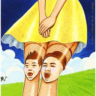 新 もしかしてだけど どぶろっくの商品一覧 通販 - Yahoo!ショッピング