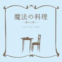 CD/BUMP OF CHICKEN/魔法の料理〜君から君へ〜 | サプライズweb