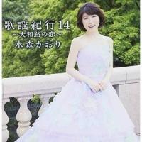 CD/水森かおり/歌謡紀行14 〜大和路の恋〜【Pアップ | サプライズweb