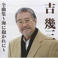 CD/吉幾三/吉幾三全曲集〜海に抱かれに〜 | サプライズweb