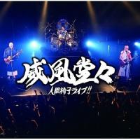 CD/人間椅子/威風堂々〜人間椅子ライブ!! (通常盤)【Pアップ | サプライズweb