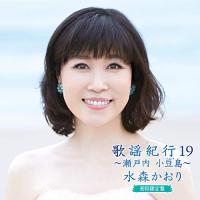 CD/水森かおり/歌謡紀行19 〜瀬戸内 小豆島〜 (CD+DVD) (初回限定盤) | サプライズweb