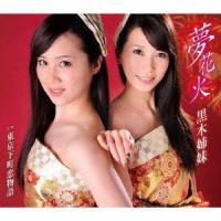 CD/黒木姉妹/夢花火/東京下町恋物語 | サプライズweb