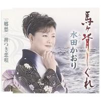 CD/水田かおり/馬ヶ背しぐれ/郷愁/稗つき恋唄 (歌詞付) | サプライズweb