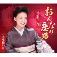 CD/松前ひろ子/おんなの恋路/人生舫い舟 (歌詞カード、メロ譜付) | サプライズweb
