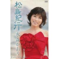 シングルカセット/水森かおり/松島紀行 c/w虹の松原 (紅ドレスジャケット) (紅盤) | サプライズweb