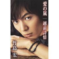 シングルカセット/竹島宏/愛の嵐 | サプライズweb