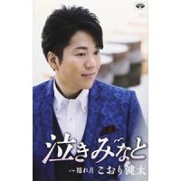 シングルカセット/こおり健太/泣きみなと | サプライズweb