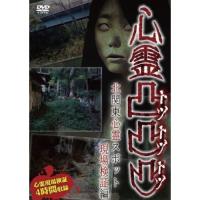 【取寄商品】DVD/趣味教養/心霊凸凸凸 北関東心霊スポット現場検証編【Pアップ】 | サプライズweb