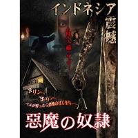 【取寄商品】DVD/洋画/悪魔の奴隷 | サプライズweb