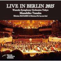 CD/早稲田大学交響楽団/ライヴ・イン・ベルリン 2015【Pアップ | サプライズweb