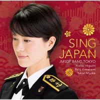CD/海上自衛隊東京音楽隊/シング・ジャパン -心の歌- (SHM-CD) | サプライズweb