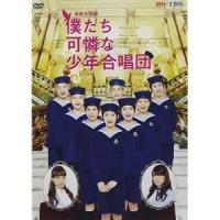 DVD/趣味教養/演劇女子部「僕たち可憐な少年合唱団」 | サプライズweb