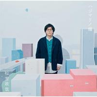 CD/松室政哉/ハジマリノ鐘 (CD+DVD)【Pアップ | サプライズweb