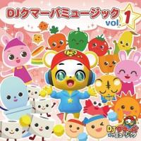 CD/DJクマーバ/DJクマーバミュージック Vol.1 | サプライズweb