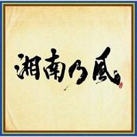 CD/湘南乃風/湘南乃風 〜四方戦風〜 (通常盤) | サプライズweb