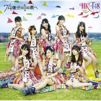 CD/HKT48/74億分の1の君へ (CD+DVD) (TYPE-B) | サプライズweb