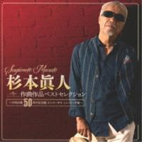 CD/オムニバス/杉本眞人 作曲作品ベストセレクション〜作曲活動50周年記念盤 ユニバーサル ミュージック編〜【Pアップ | サプライズweb