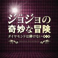 CD/遠藤浩二/映画「ジョジョの奇妙な冒険 ダイヤモンドは砕けない 第一章」オリジナル・サウンドトラック【Pアップ | サプライズweb