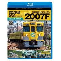 【取寄商品】BD/鉄道/西武鉄道2000系 さよなら2007F 4K撮影作品 2007F引退記念 営業運転&amp;ラストラン(Blu-ray)【Pアップ】 | サプライズweb