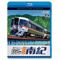 【取寄商品】BD/鉄道/ありがとう キハ85系 特急南紀 4K撮影作品 名古屋〜新宮(Blu-ray)【Pアップ | サプライズweb