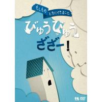 DVD/趣味教養/もしものときにできること びゅうびゅうざざー! | サプライズweb