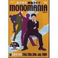 DVD/趣味教養/monomania(偏執狂)〜長井秀和単独ライブ〜【Pアップ | サプライズweb