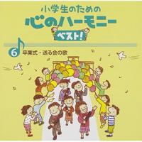 CD/教材/小学生のための 心のハーモニー ベスト! 卒業式・送る会の歌 6 (歌詞付)【Pアップ | サプライズweb