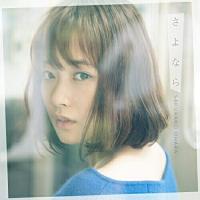 CD/大原櫻子/さよなら (歌詞付) (通常盤) | サプライズweb