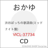 CD/おかゆ/渋谷ぼっちの歌謡曲 (歌詞、メロ譜付) (ミッドナイト盤) | サプライズweb