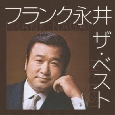 フランク永井（CD、音楽ソフト）のおすすめ人気商品一覧 通販