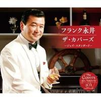 CD/フランク永井/フランク永井 ザ・カバーズ(ジャズ・スタンダード) (歌詞付) | サプライズweb