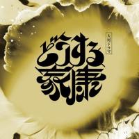 CD/稲本響/大河ドラマ「どうする家康」オリジナル・サウンドトラック Vol.3 | サプライズweb