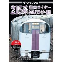 【取寄商品】DVD/鉄道/ザ・メモリアル 215系 | サプライズweb